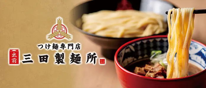 三田製麵所ブランドサイト