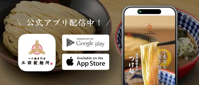 三田製麵所公式アプリ