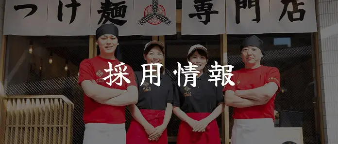 三田製麵所の採用情報